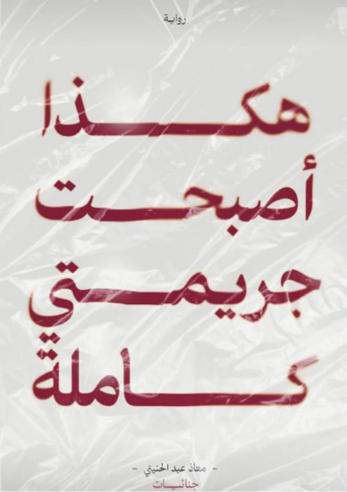 صورة هكذا أصبحت جريمتي كاملة